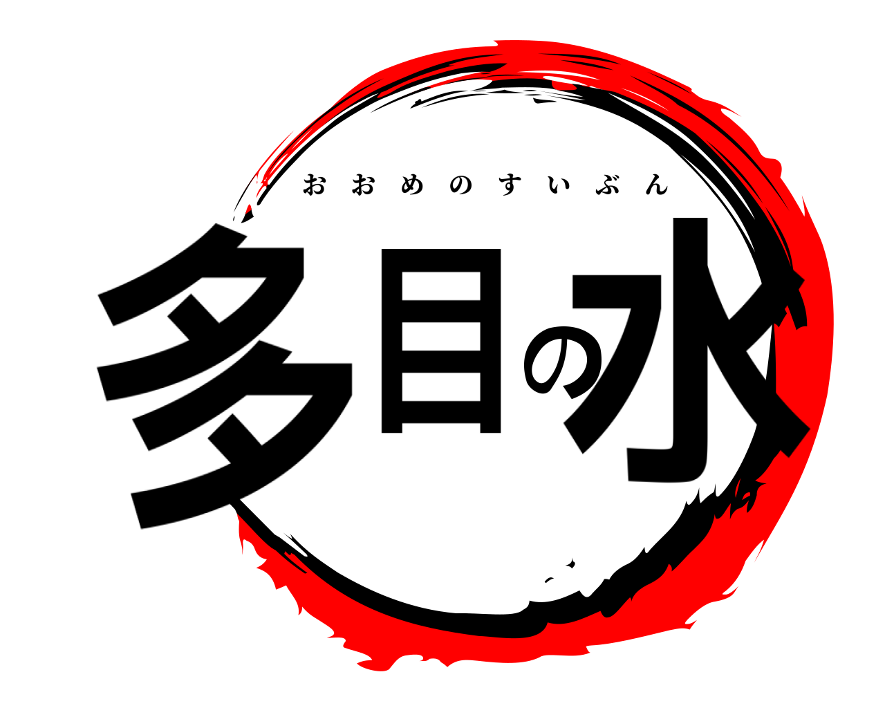 多目の水 おおめのすいぶん