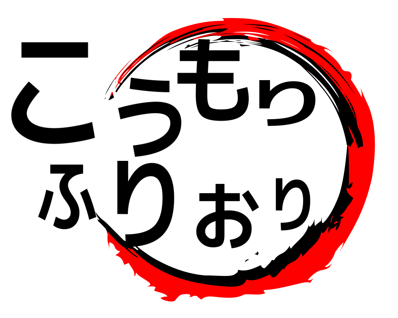 こうもりふりおり 