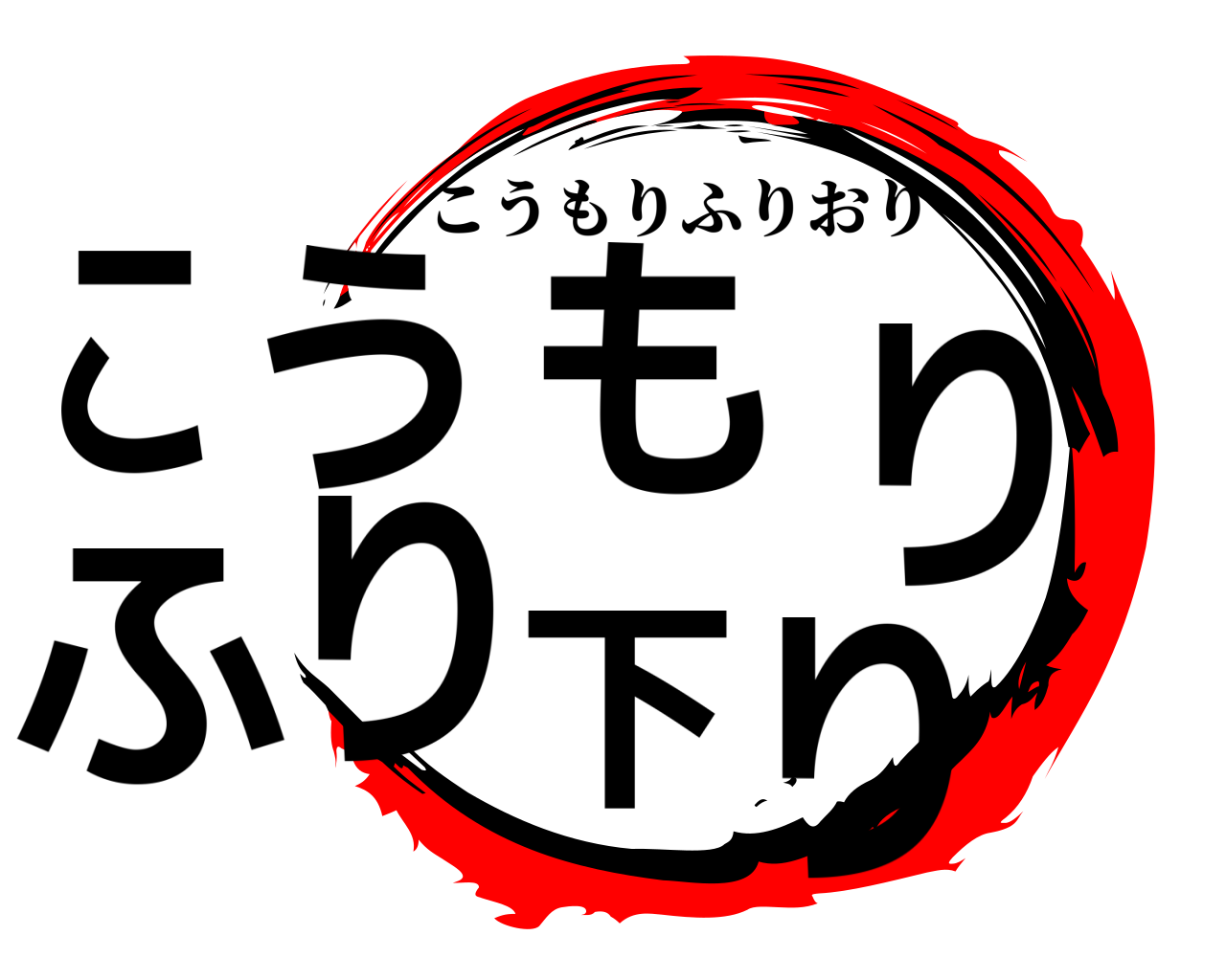 こうもりふり下り こうもりふりおり