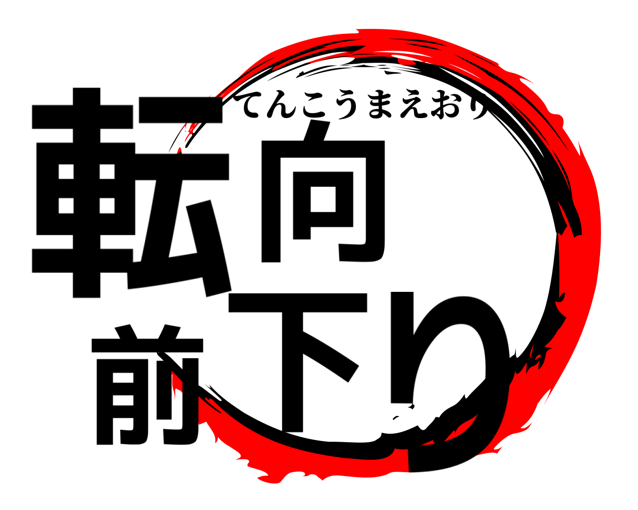 転向前下り てんこうまえおり