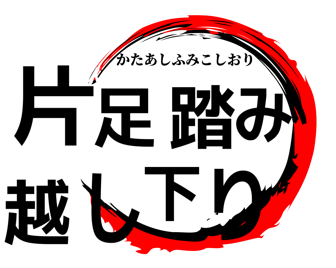 片足踏み越し下り かたあしふみこしおり