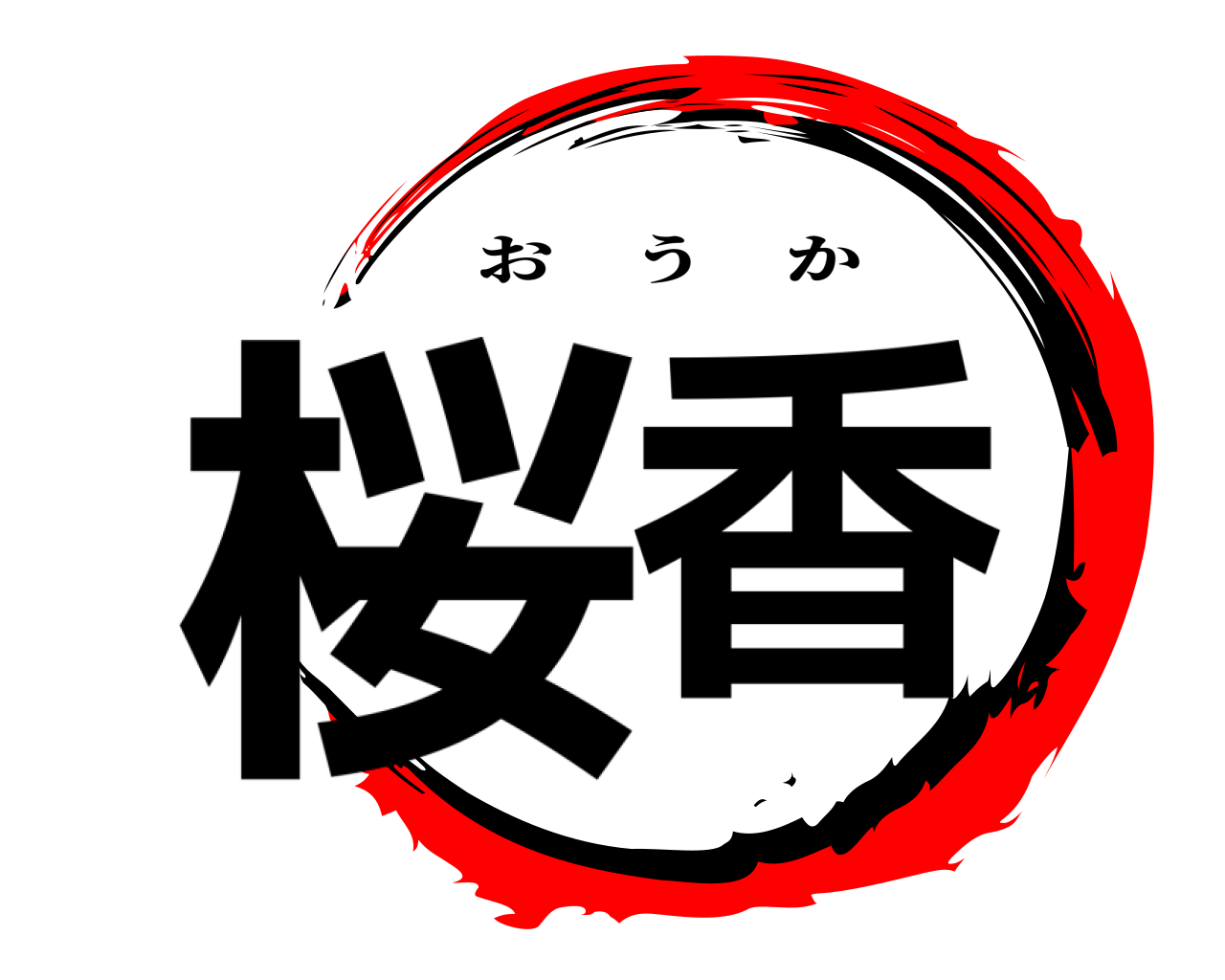 桜香 おうか
