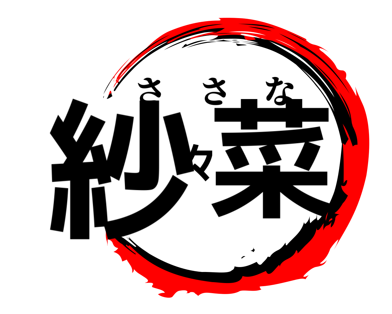 紗々菜 ささな
