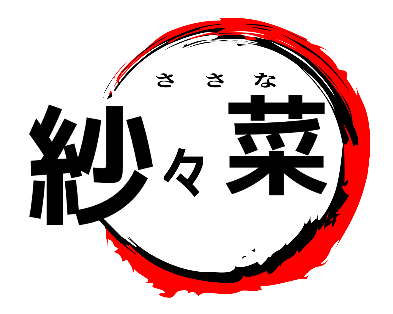 紗々菜 ささな