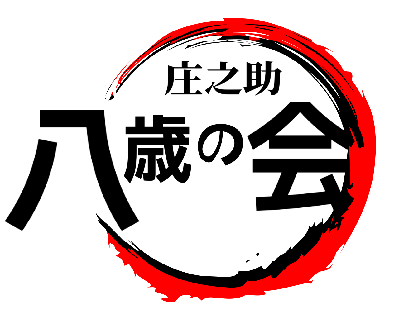 八歳の会 庄之助