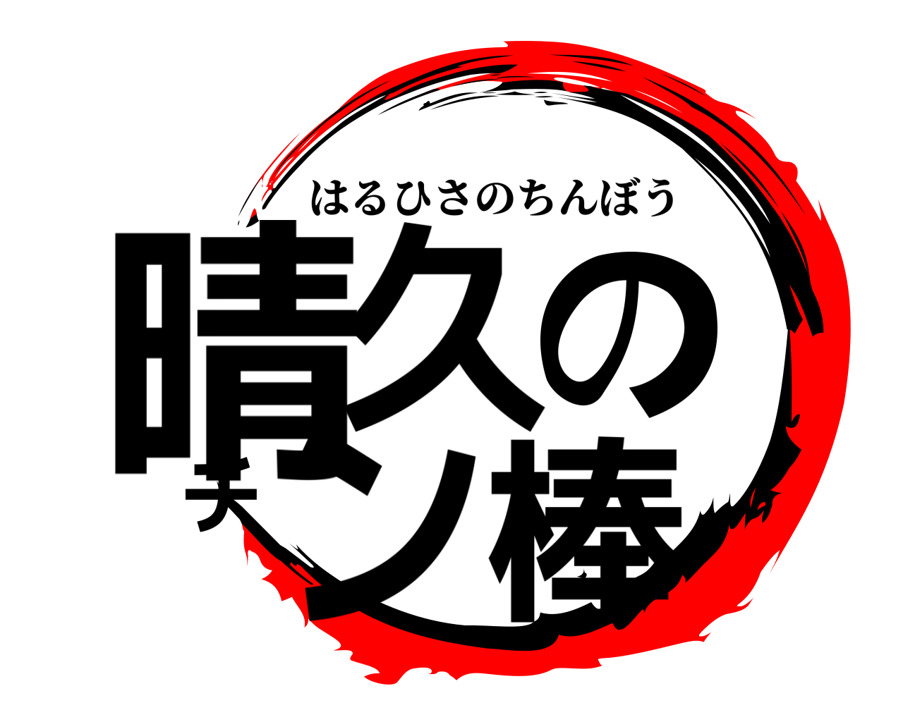 晴久のチン棒 はるひさのちんぼう