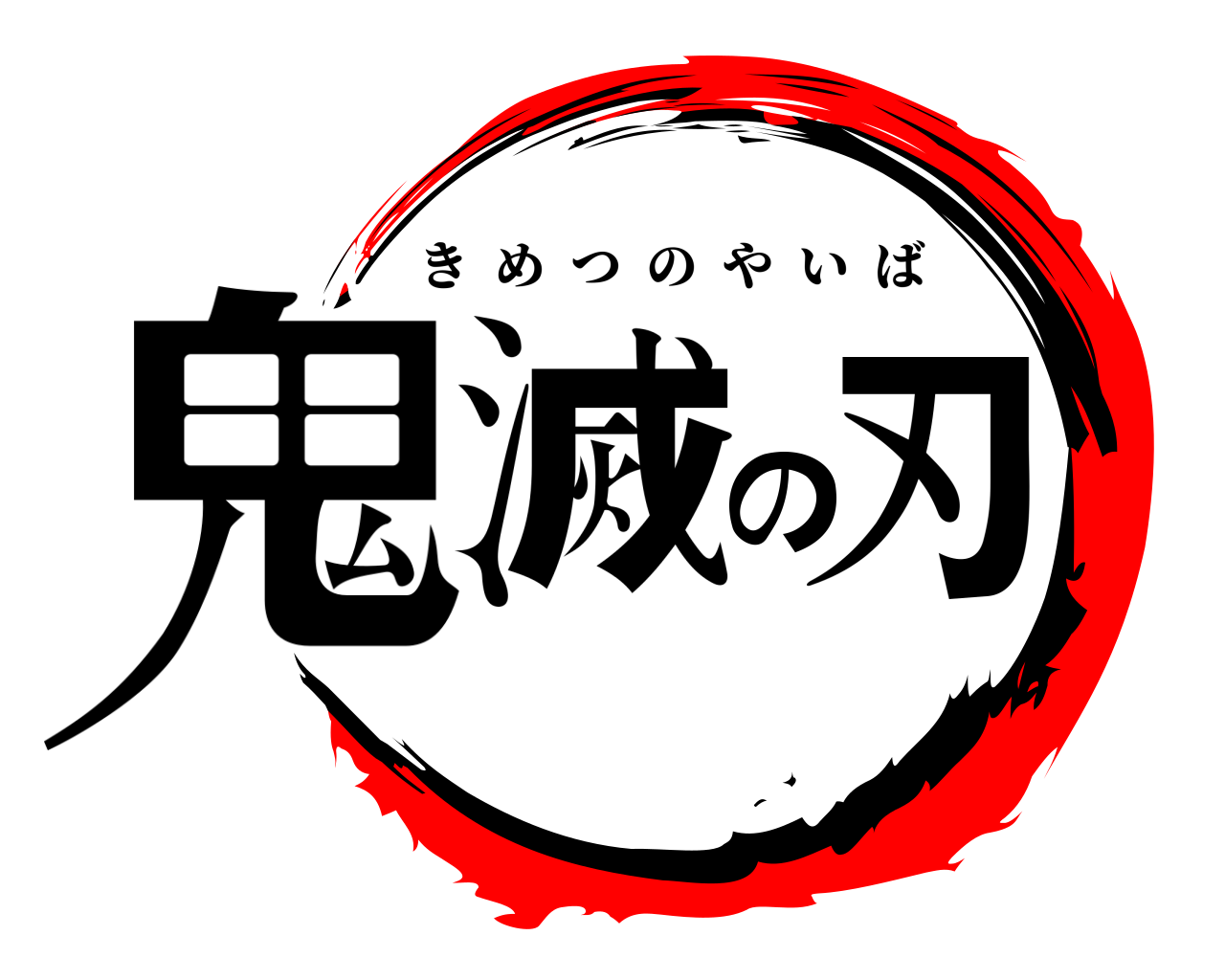 鬼滅の刃 きめつのやいば