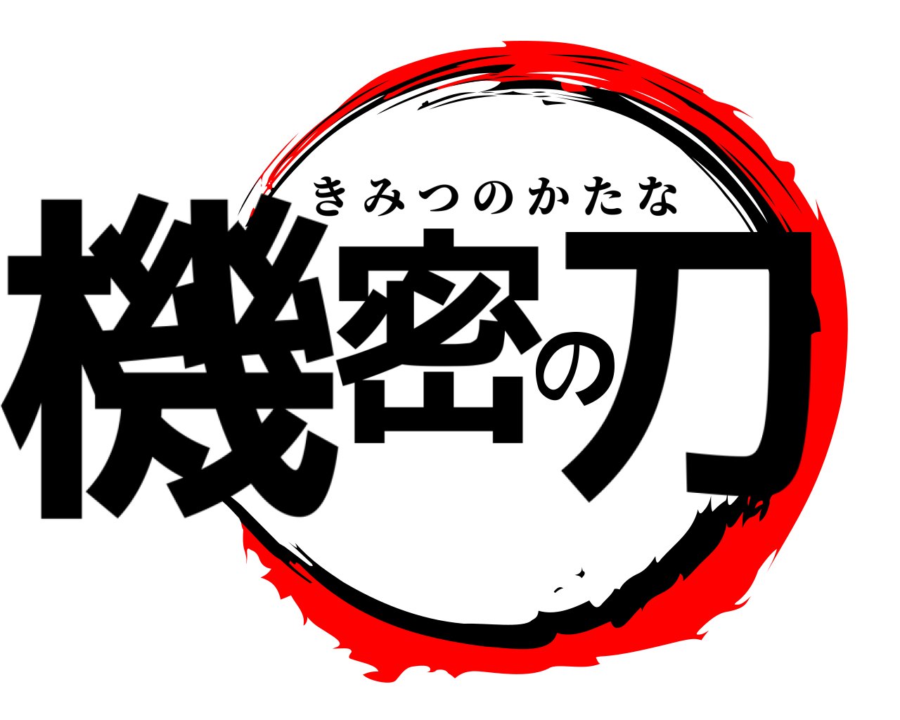 機密の刀 きみつのかたな