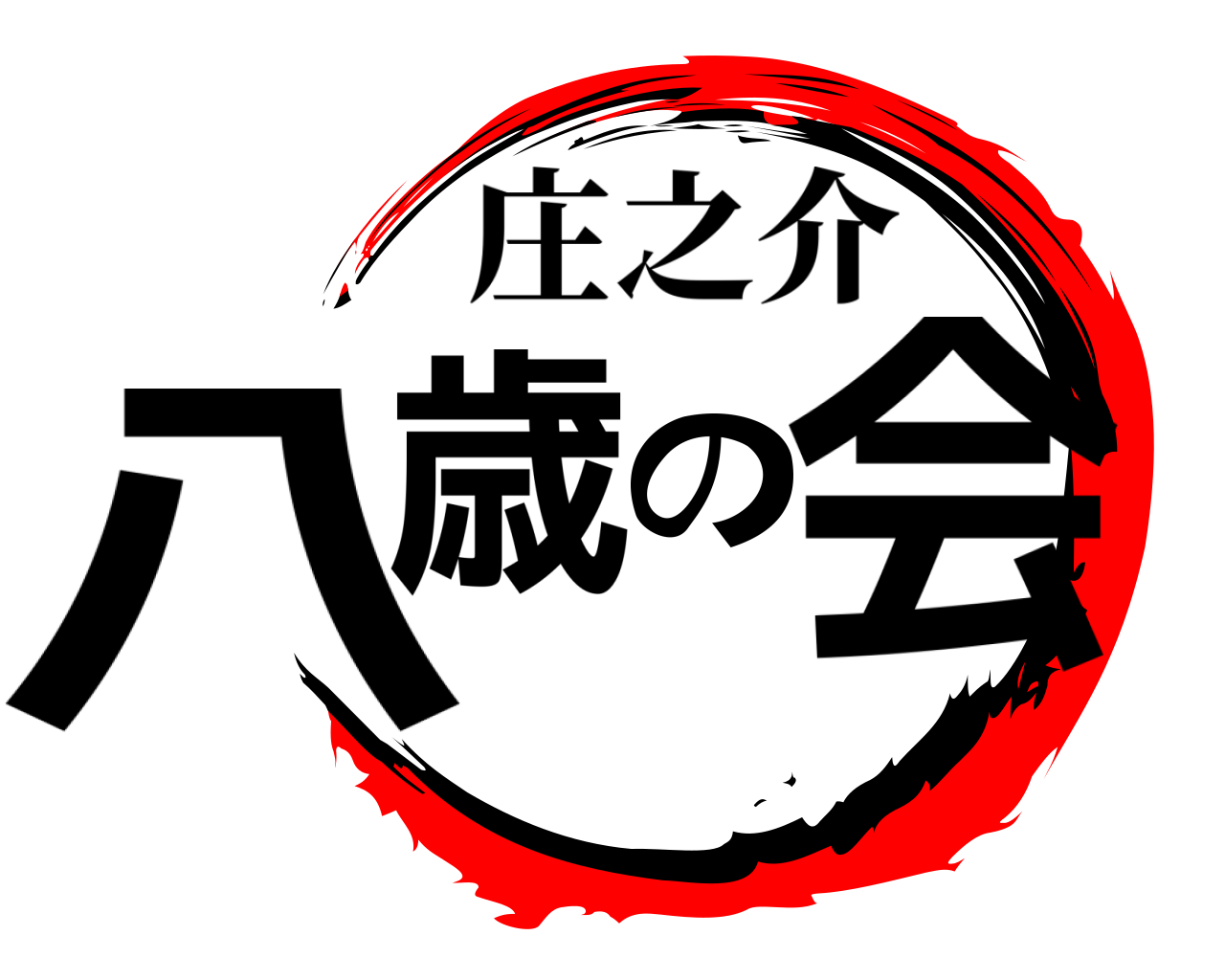 八歳の会 庄之介