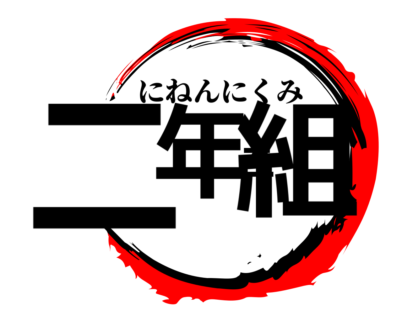 二年二組 にねんにくみ