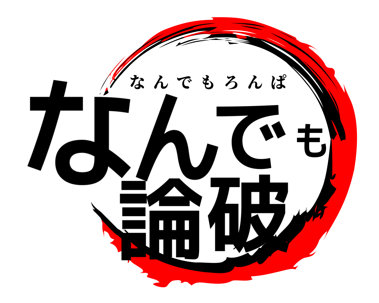 なんでも論破 なんでもろんぱ
