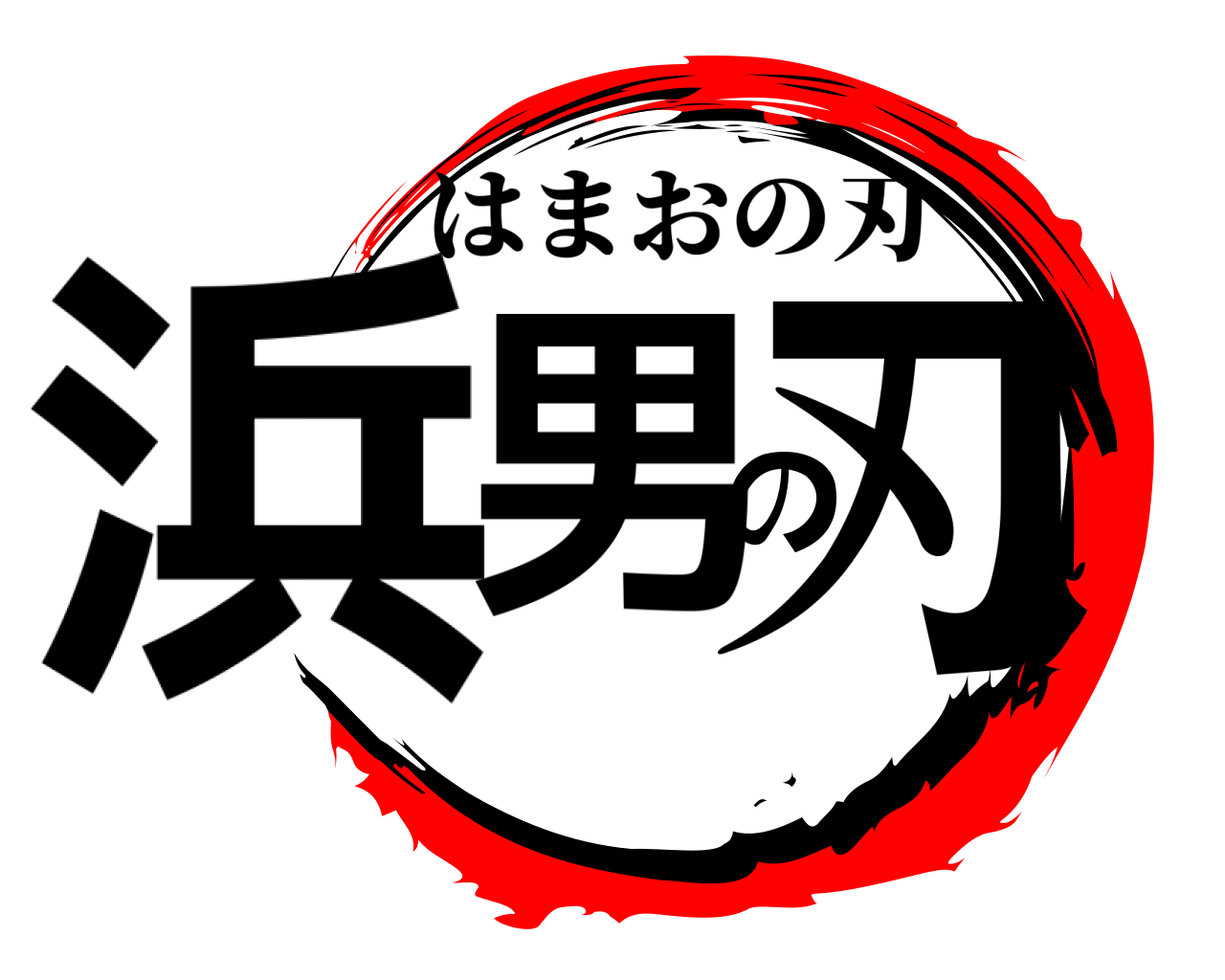 浜男の刃 はまおの刃