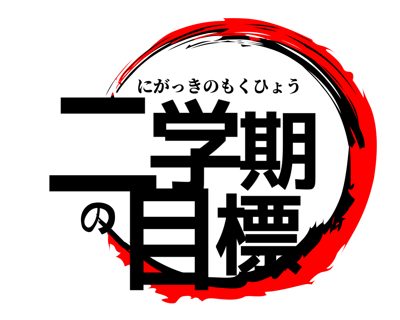二学期の目標 にがっきのもくひょう