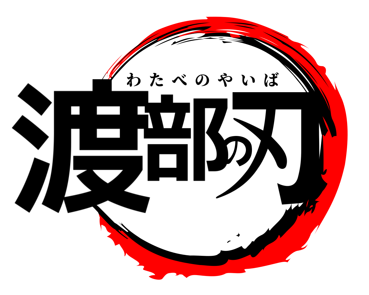 渡部の刃 わたべのやいば
