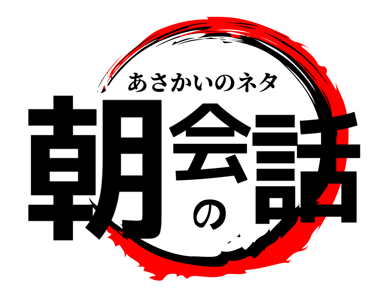 朝会の話 あさかいのネタ