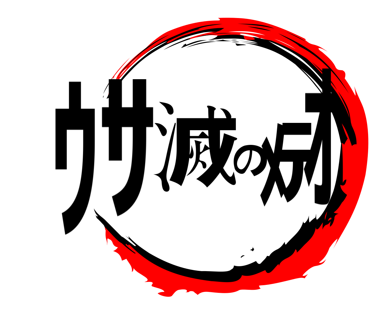 ｳｻ滅のﾒﾃｵ 