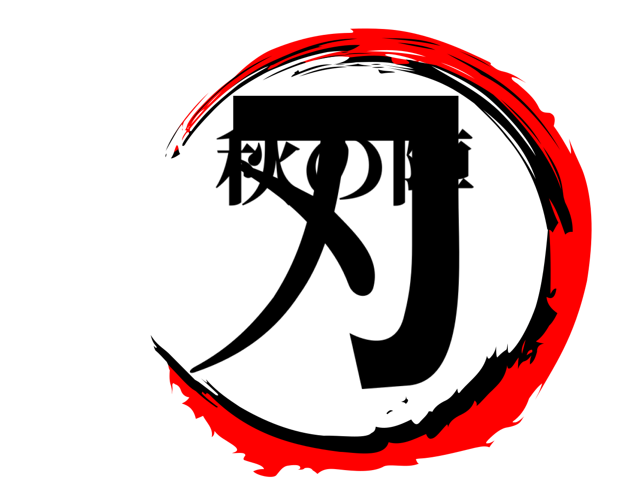 刃 秋の陣