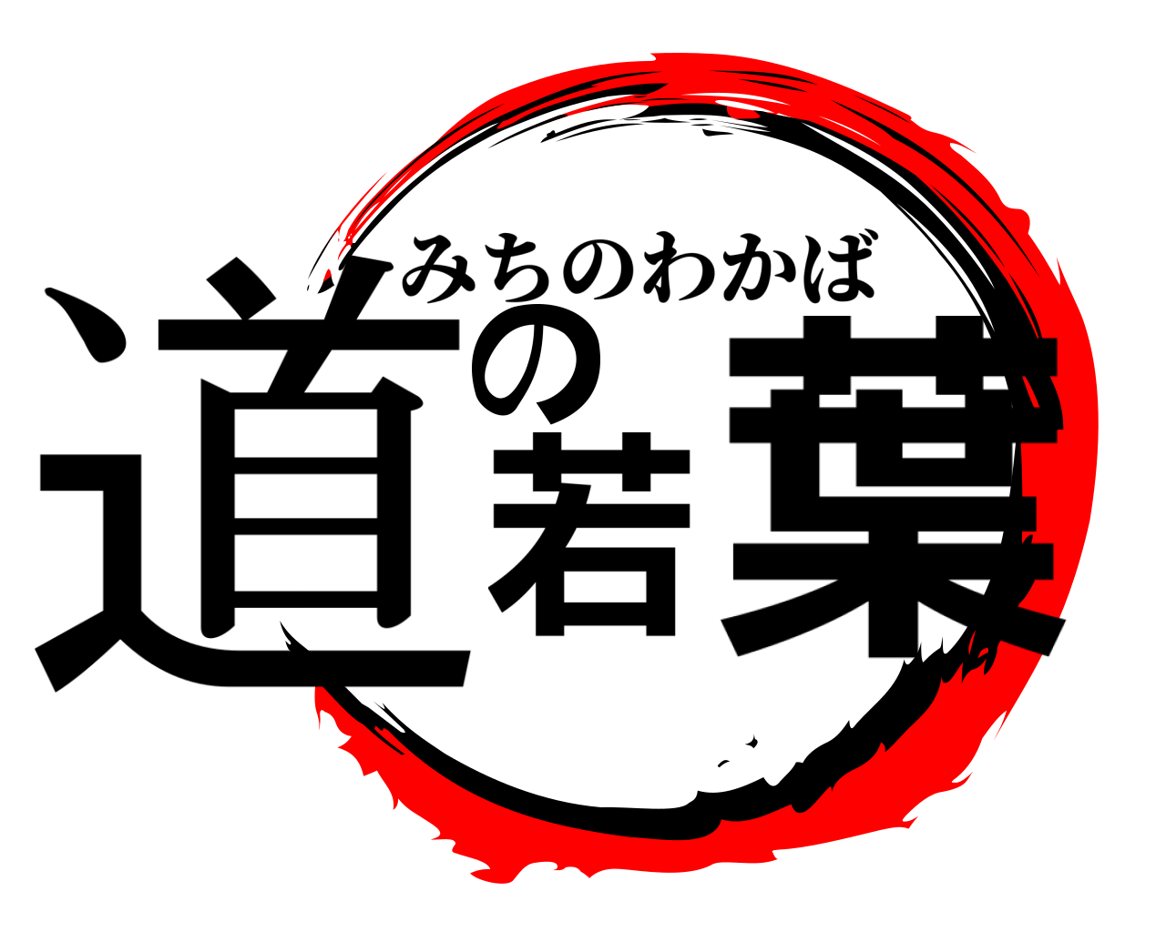 道の若葉 みちのわかば