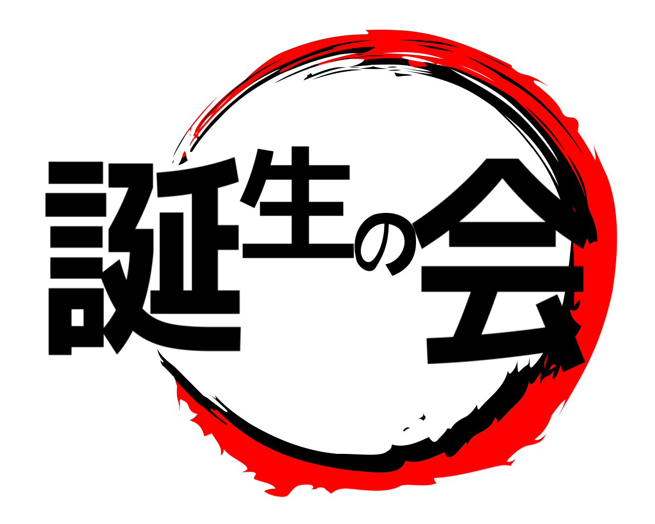 誕 生 の 会 