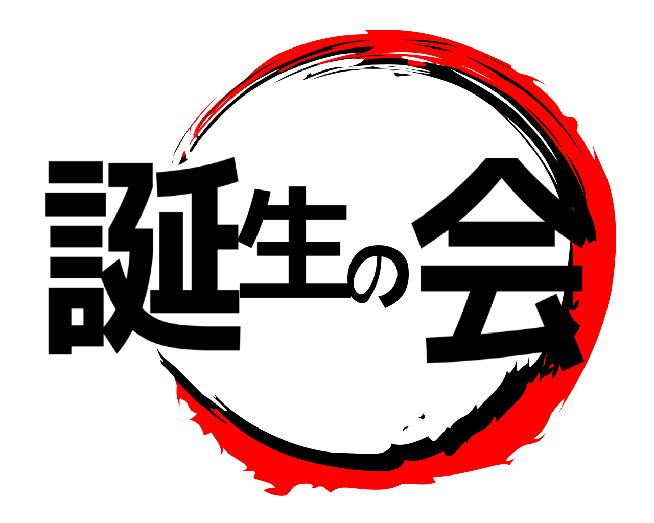 誕 生 の 会 