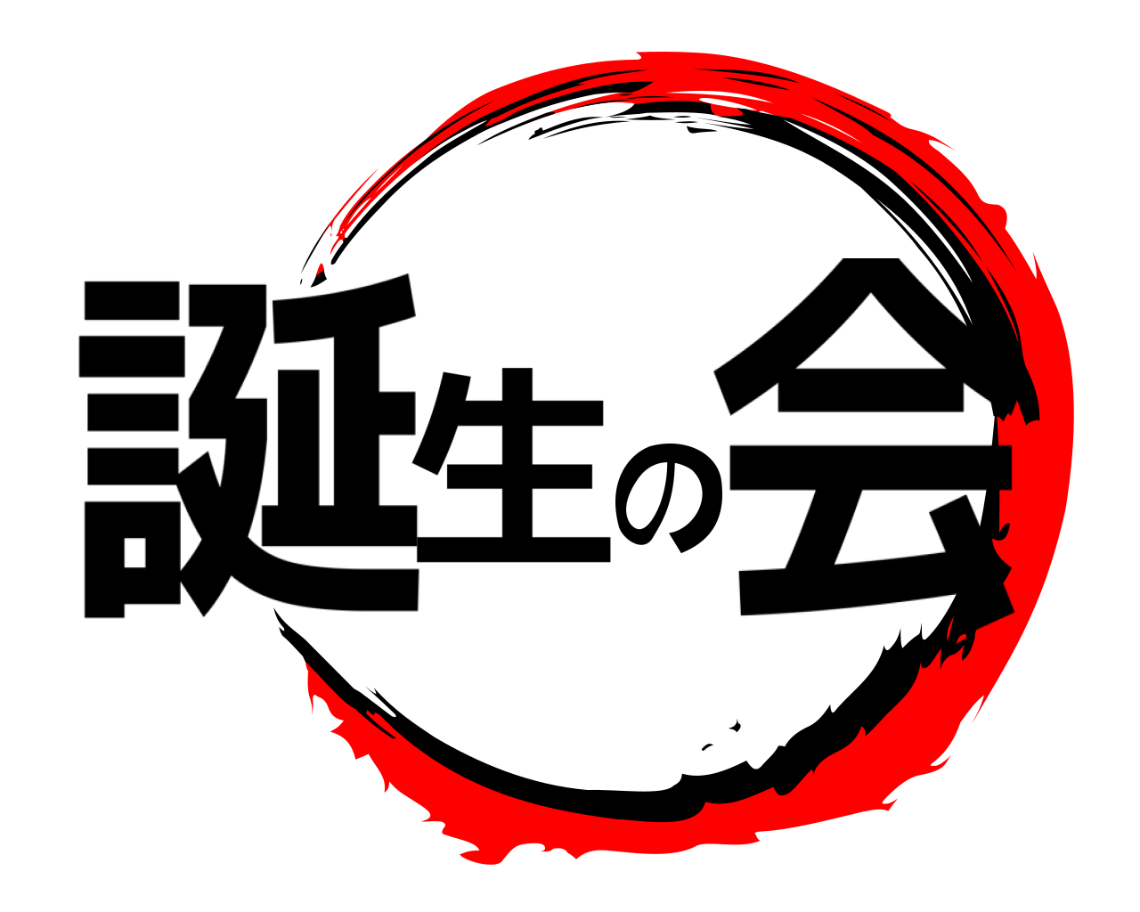 誕 生 の 会 