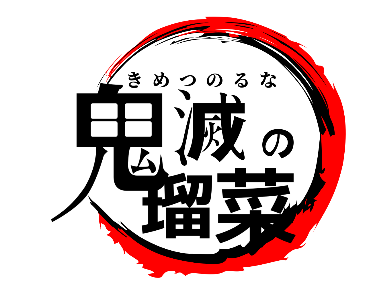 鬼滅の瑠菜 きめつのるな