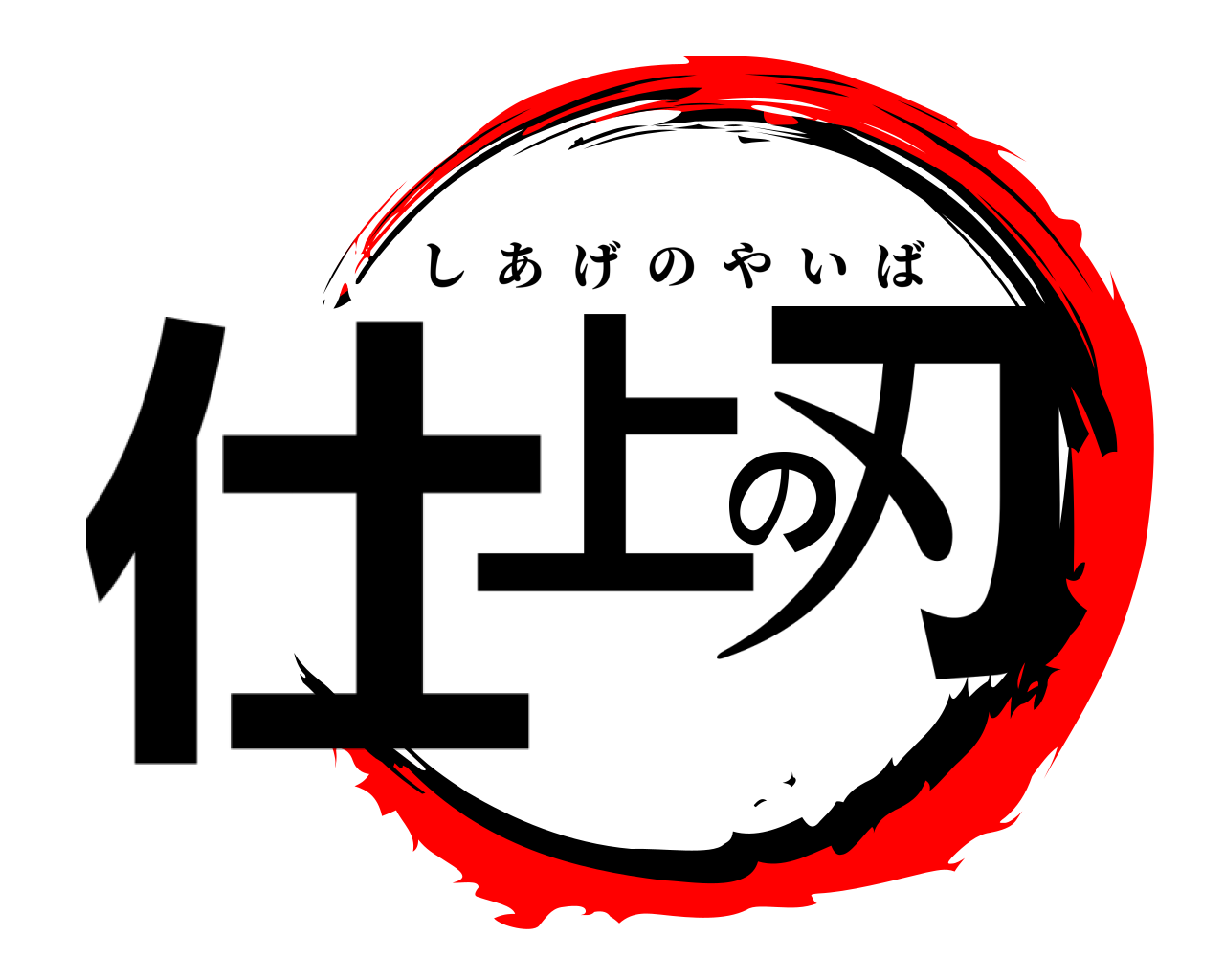 仕上の刃 しあげのやいば
