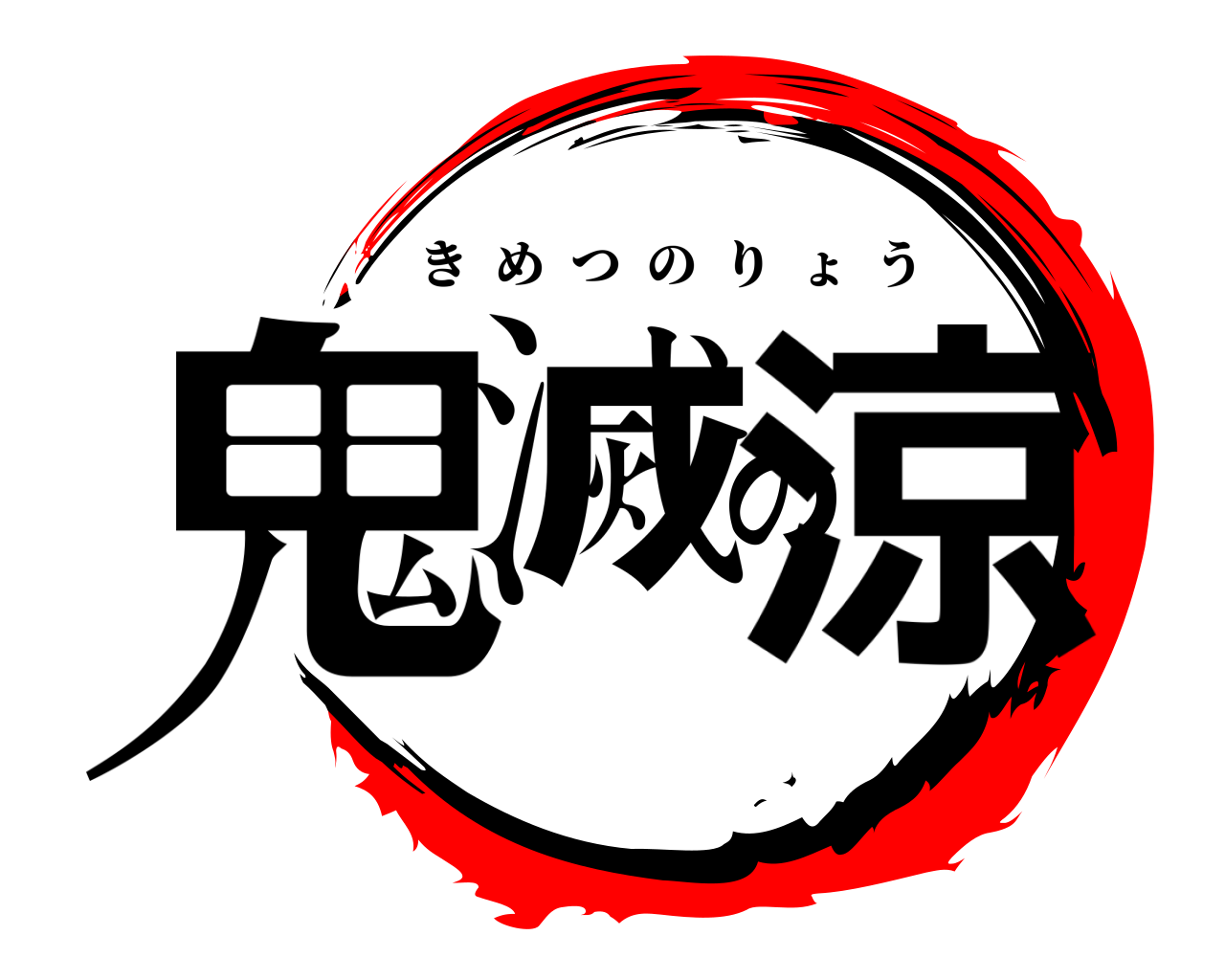 鬼滅の涼 きめつのりょう