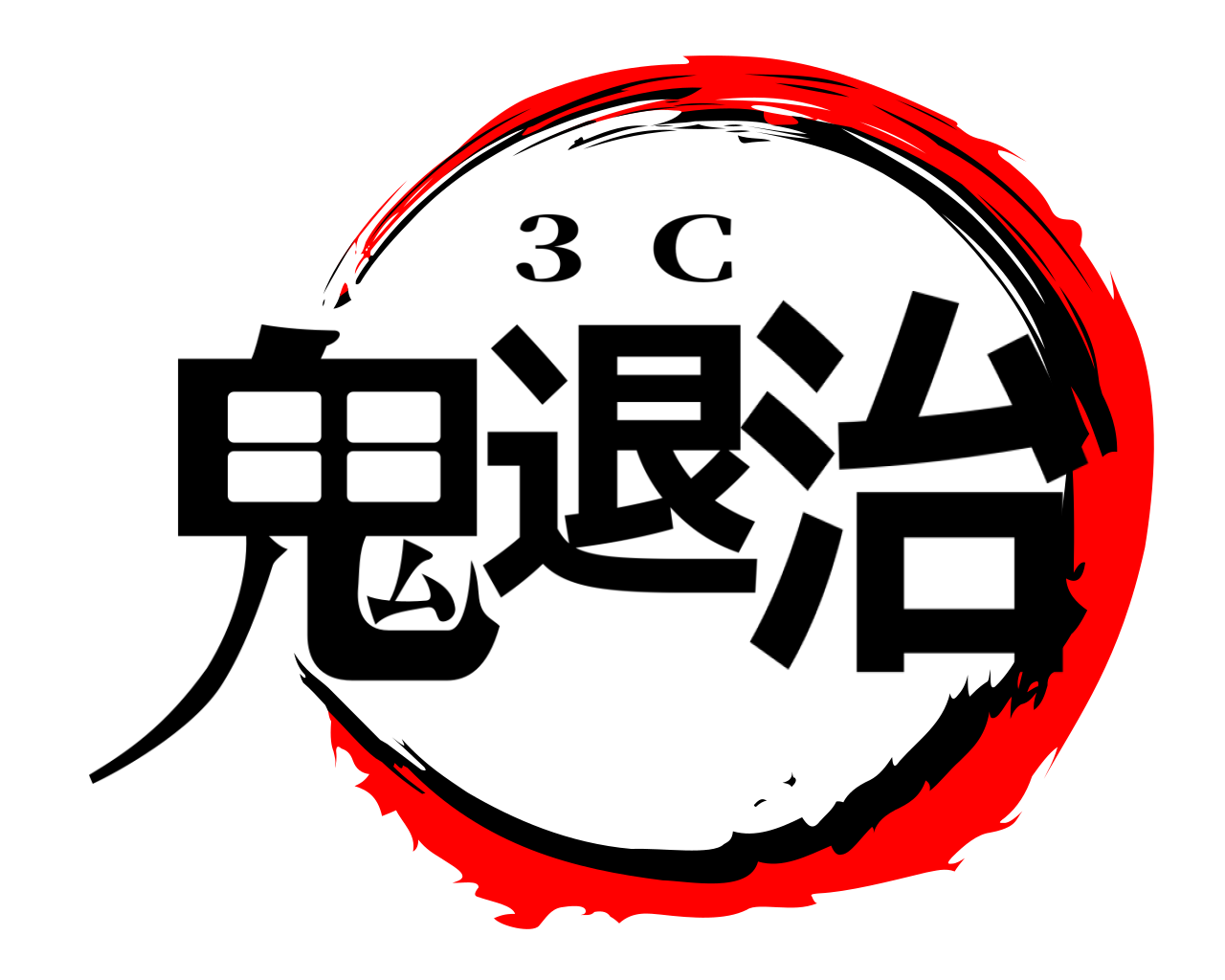 鬼退治 3  C