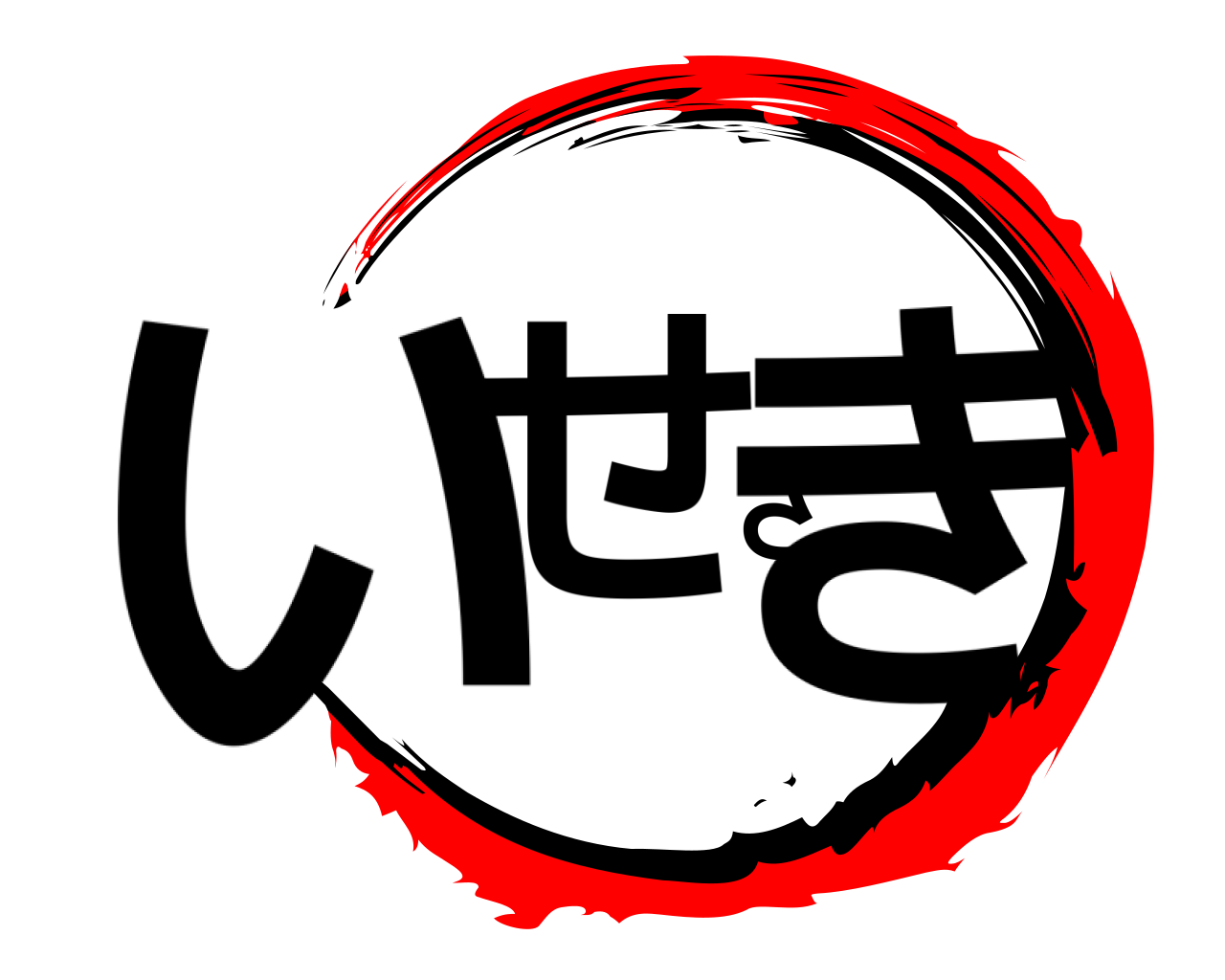 いせざき 