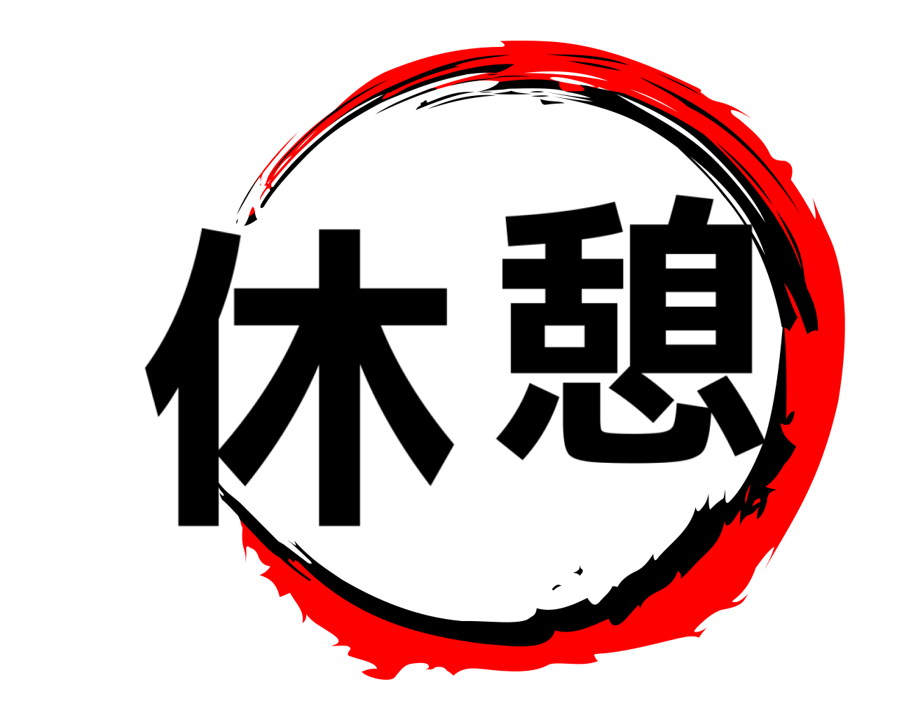 休憩 