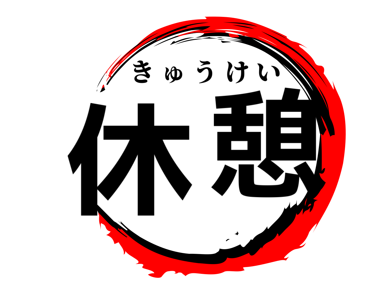 休憩 きゅうけい