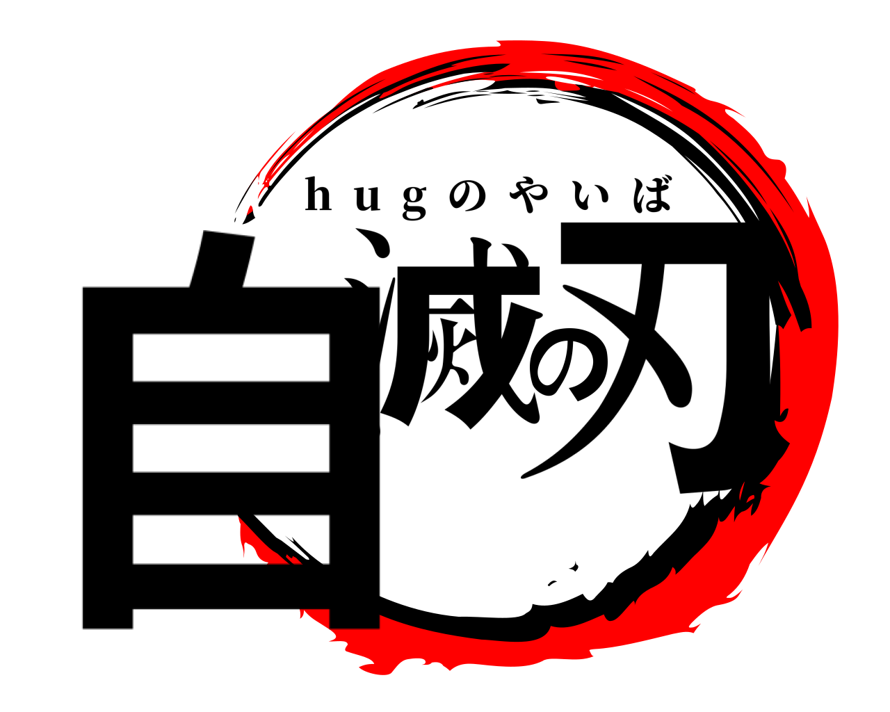 自滅の刃 h  u  g  のやいば