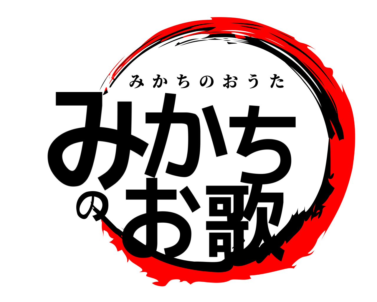 みかちのお歌 みかちのおうた