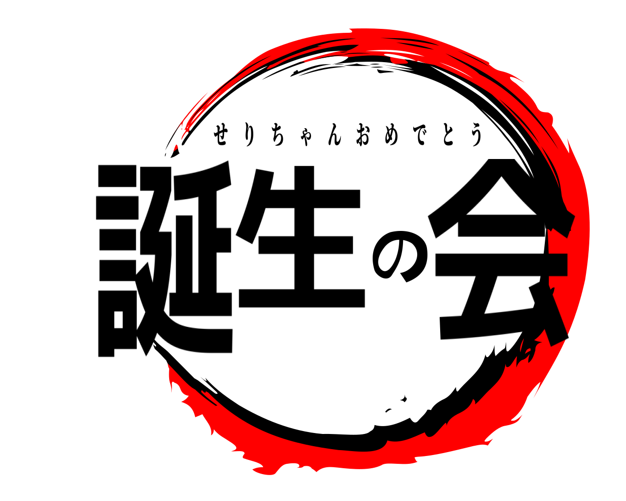 誕生の会 せりちゃんおめでとう