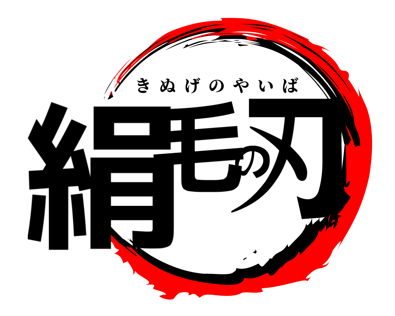 絹毛の刃 きぬげのやいば