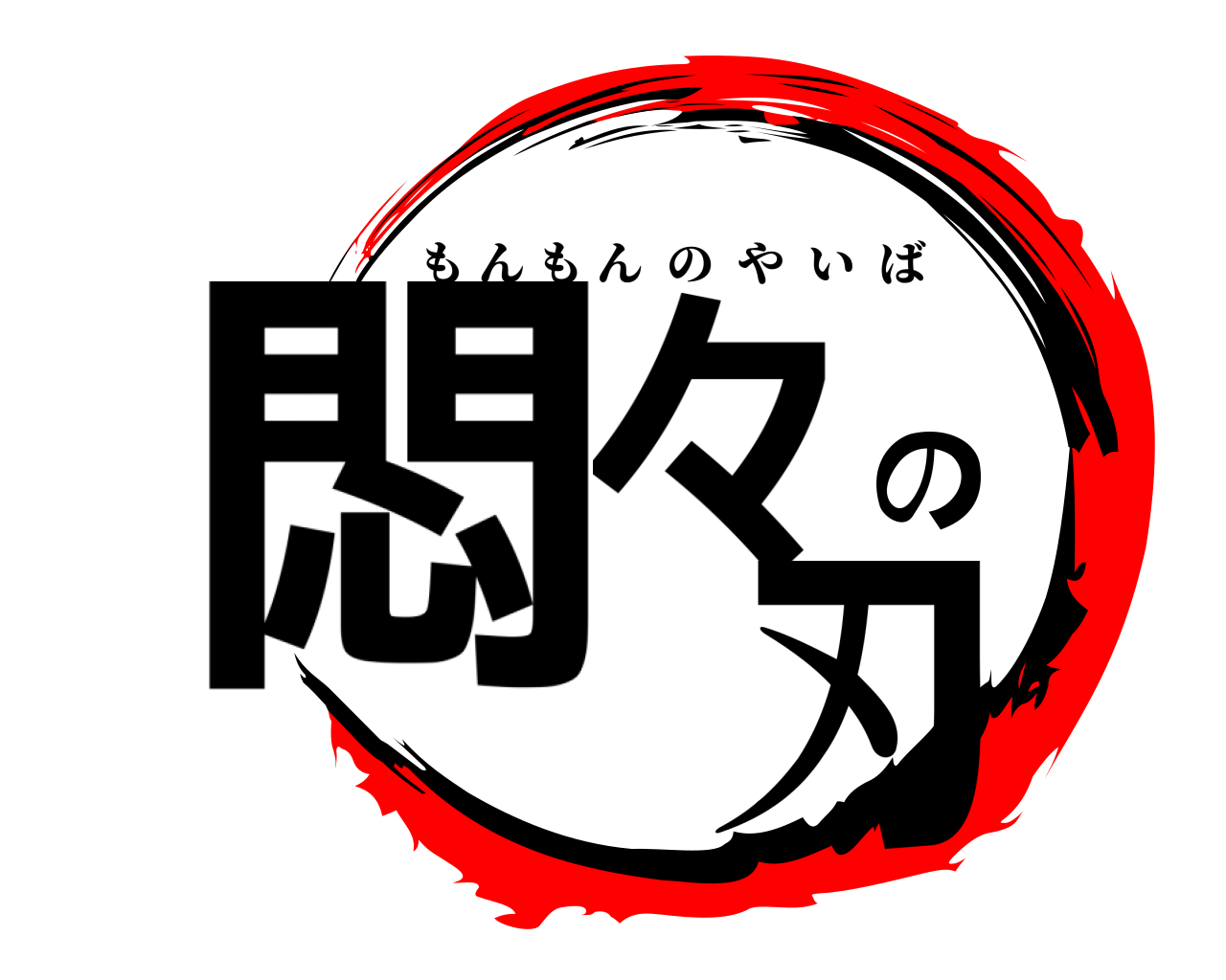 悶々の 刃 もんもんのやいば