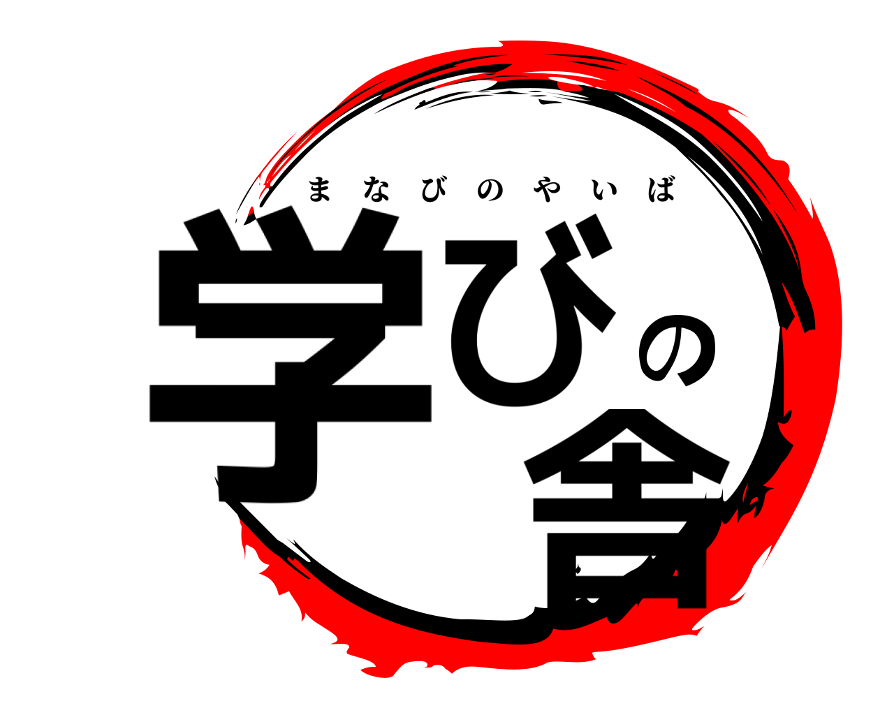 学びの 舎 まなびのやいば
