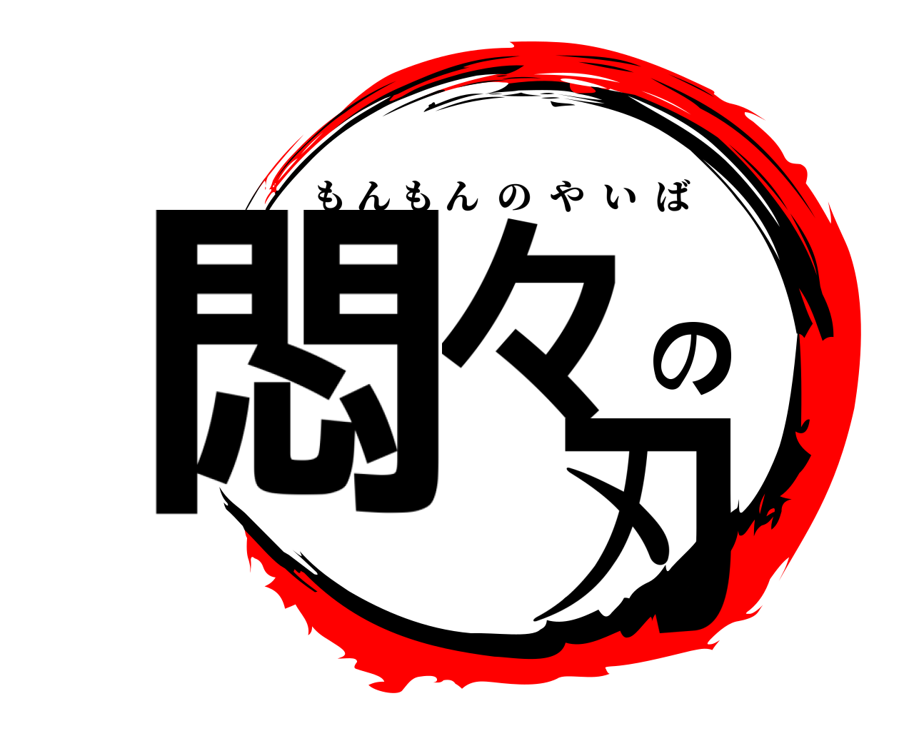 悶々の 刃 もんもんのやいば