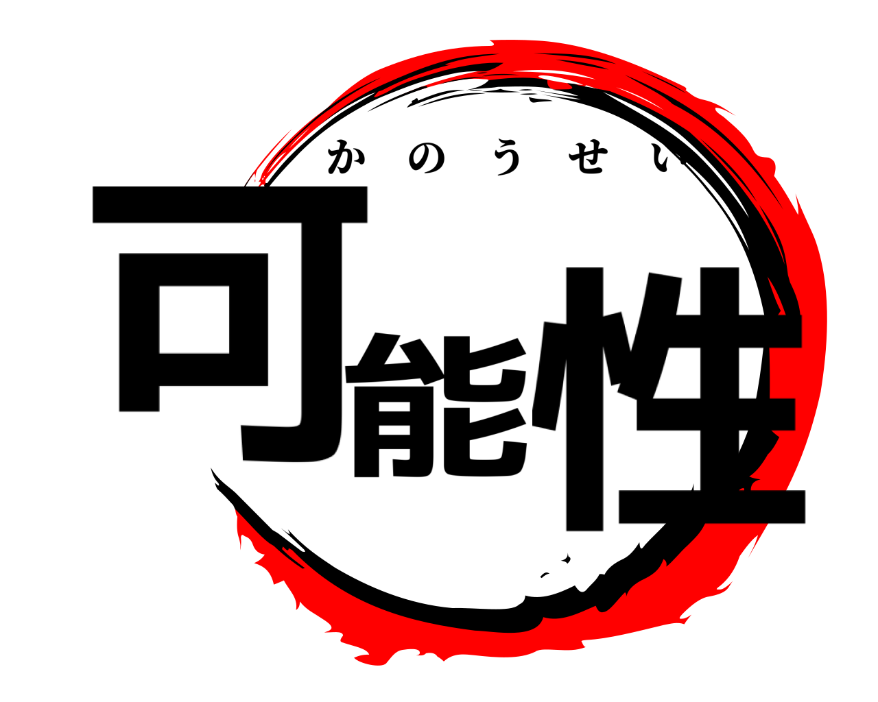 可能性 かのうせい