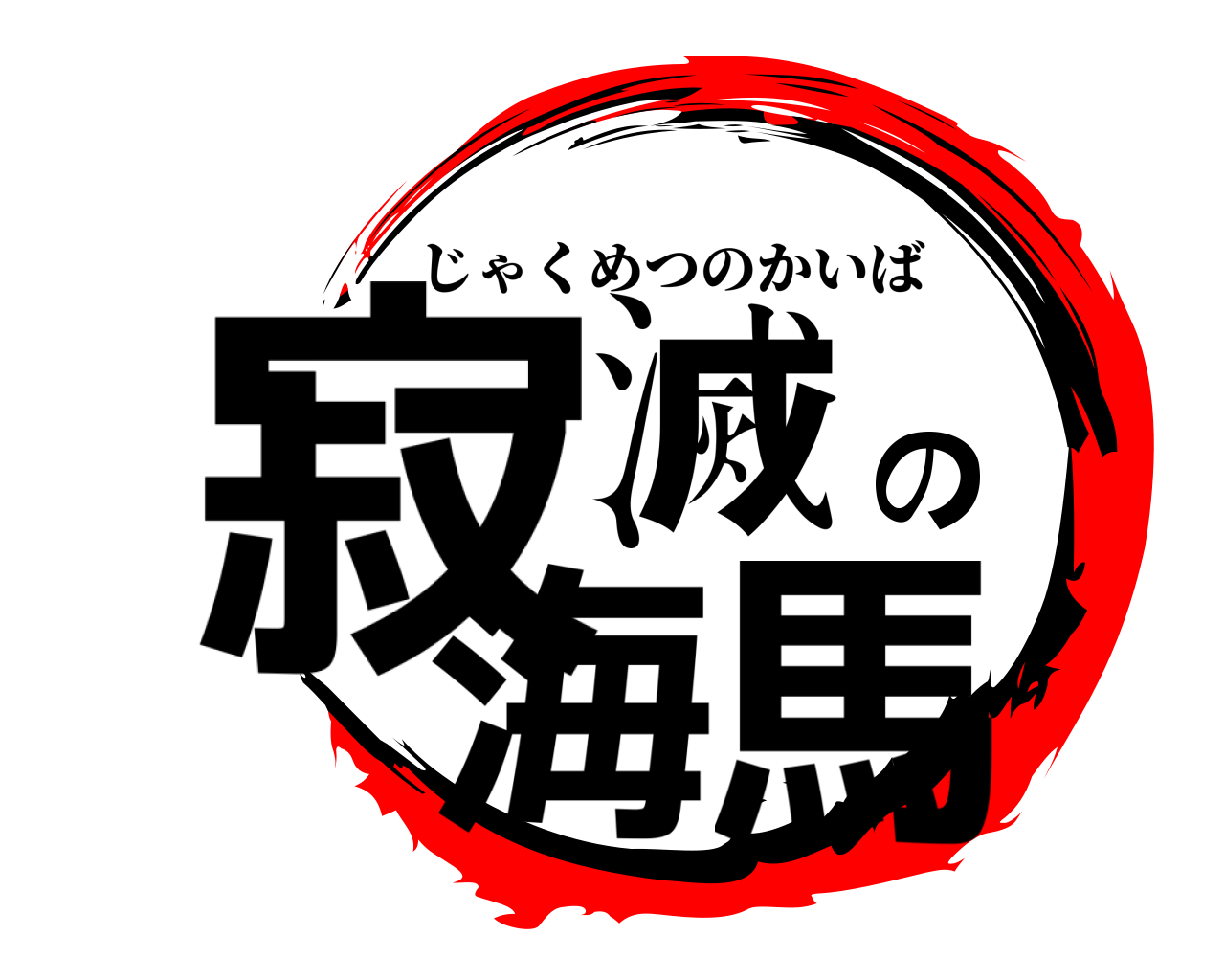 寂滅の海馬 じゃくめつのかいば