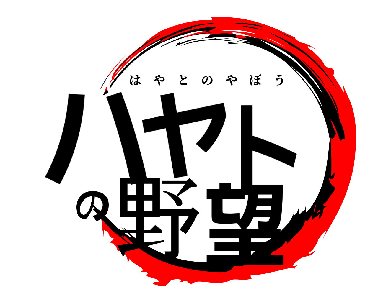 ハヤトの野望 はやとのやぼう