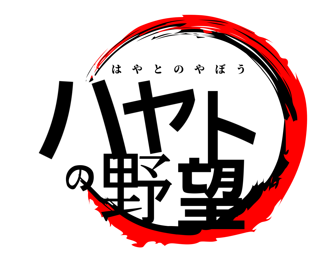ハヤトの野望 はやとのやぼう