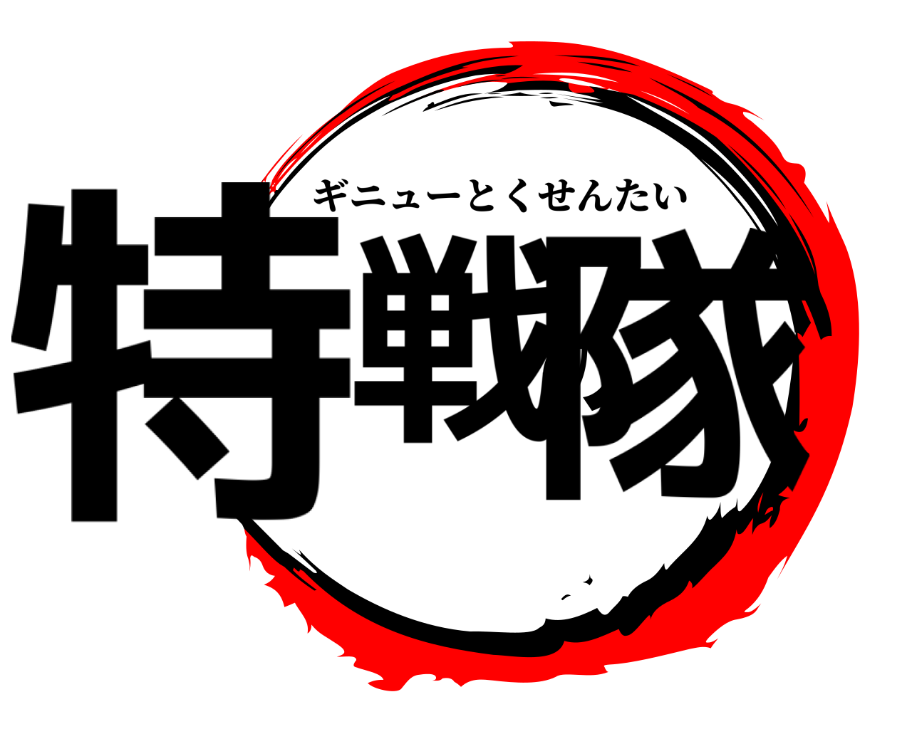 特戦の隊 ギニューとくせんたい