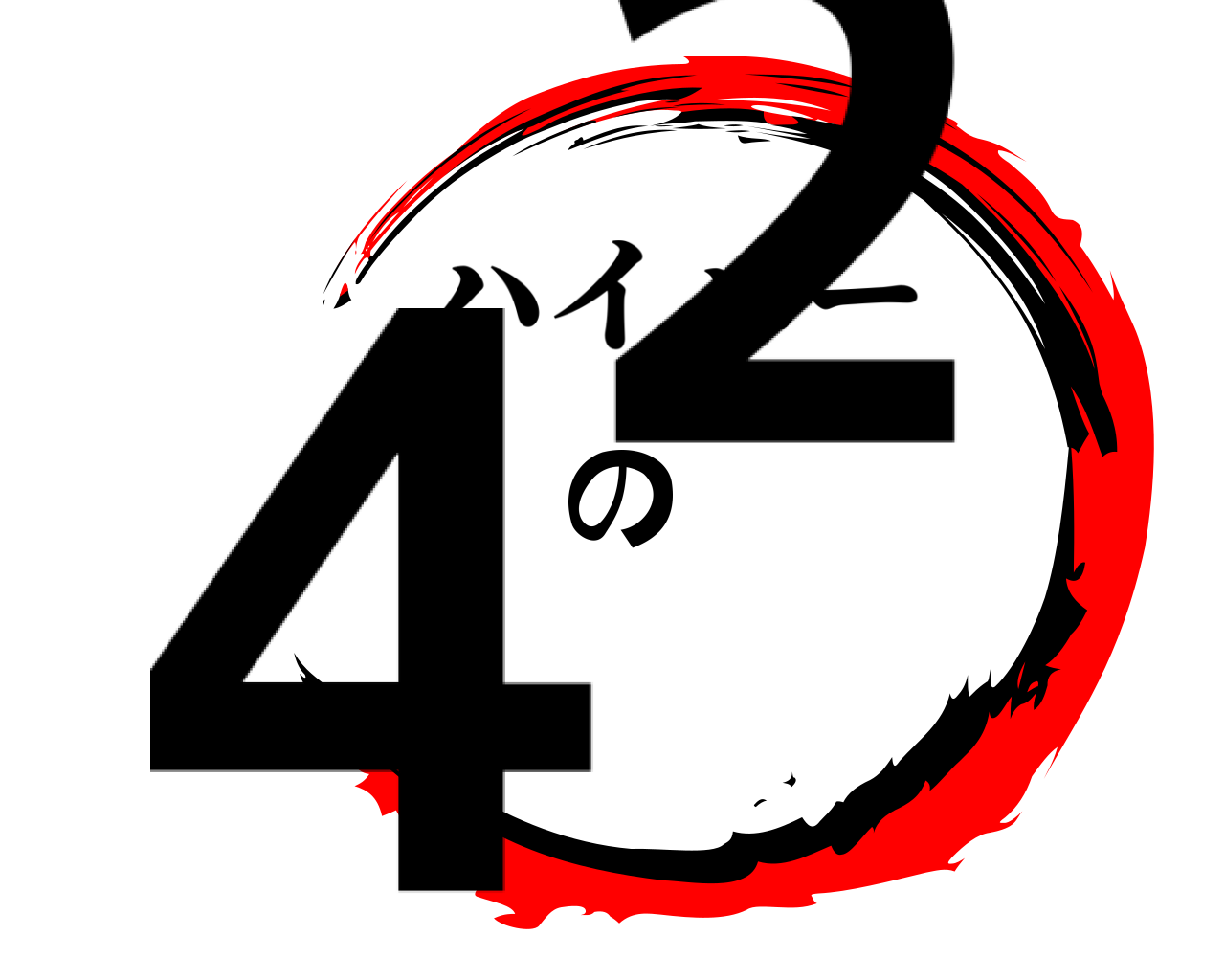 4の2 ハイパー