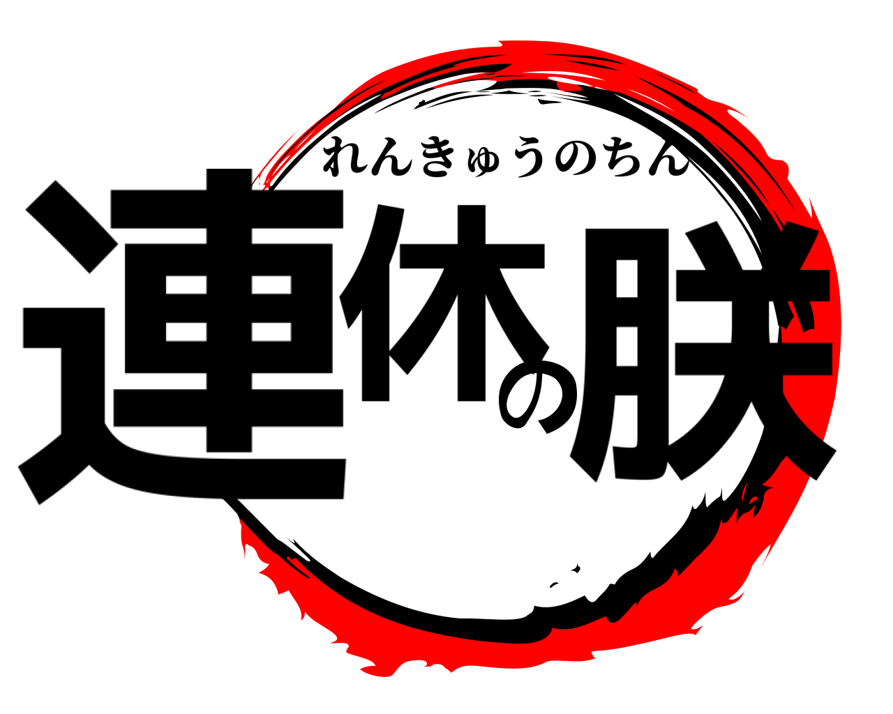 連休の朕 れんきゅうのちん