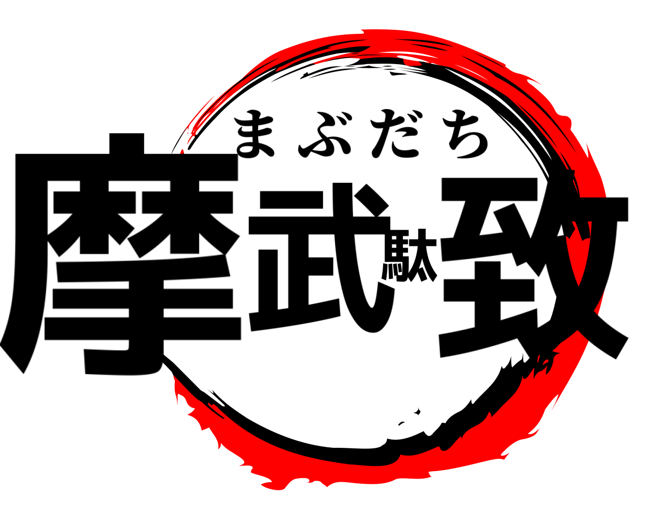 摩武駄致 まぶだち
