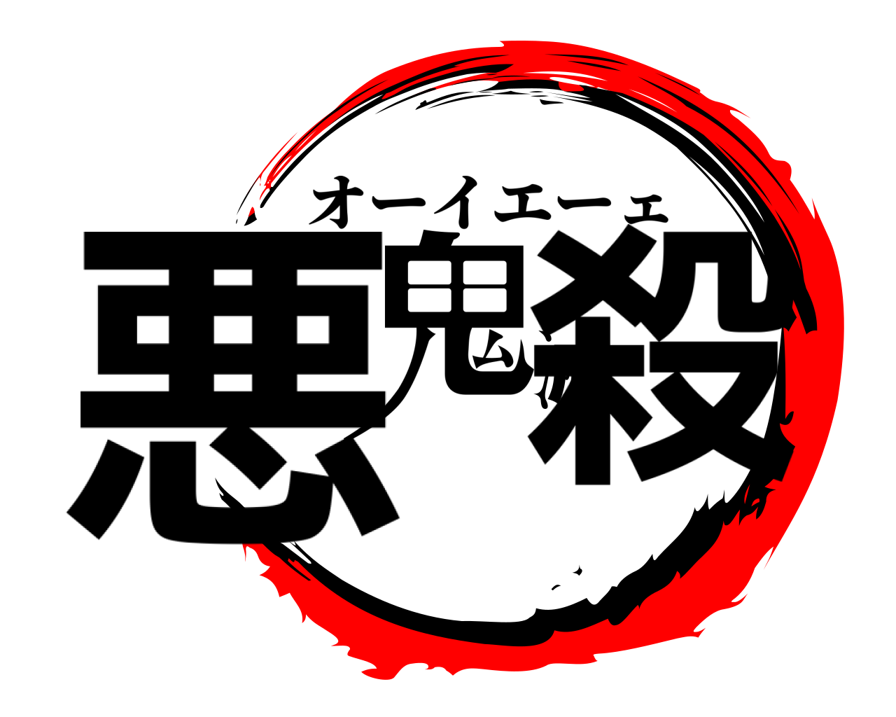 悪鬼滅殺 オーイエーェ