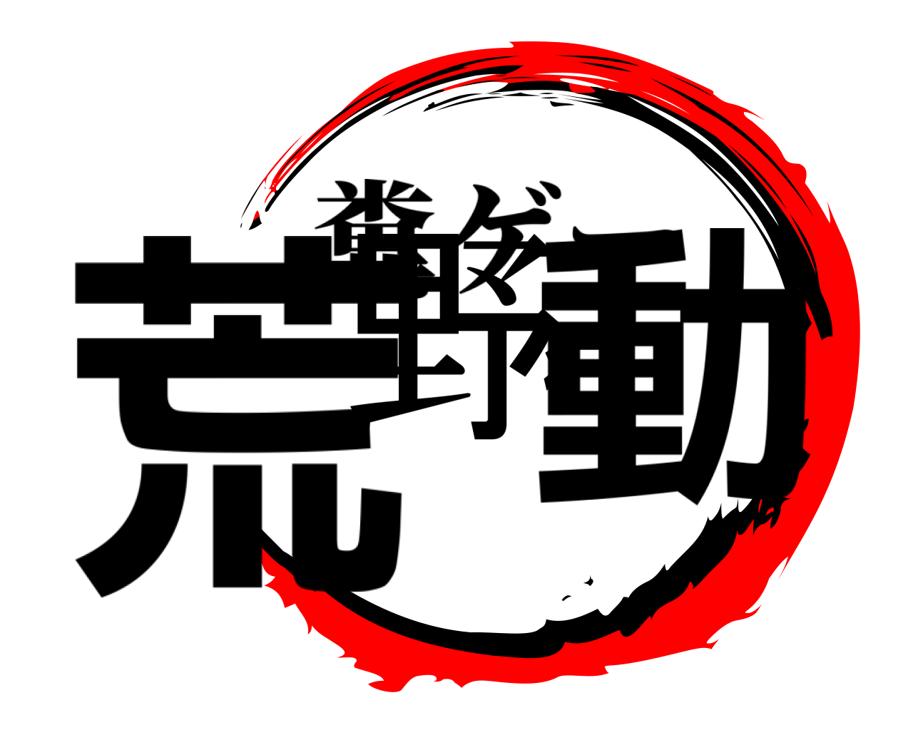 荒野行動 糞ゲー