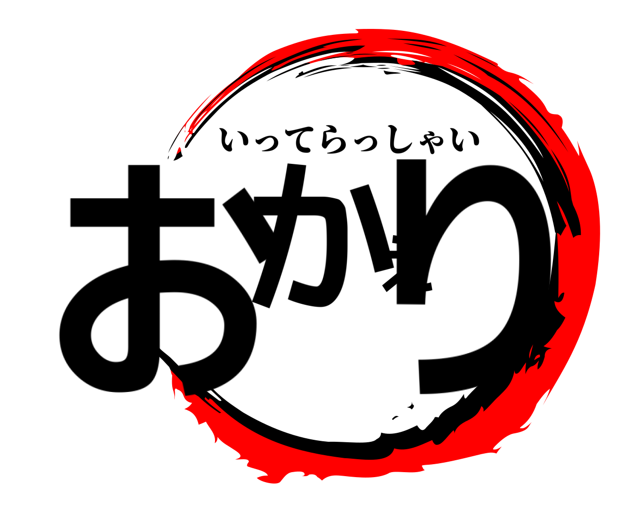 おかえり いってらっしゃい